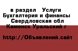  в раздел : Услуги » Бухгалтерия и финансы . Свердловская обл.,Каменск-Уральский г.